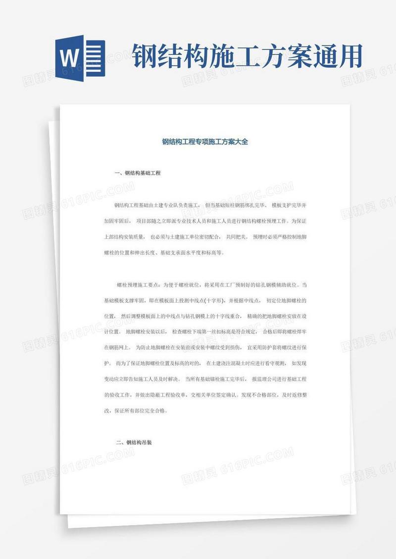 钢结构工程专项施工方案大全
