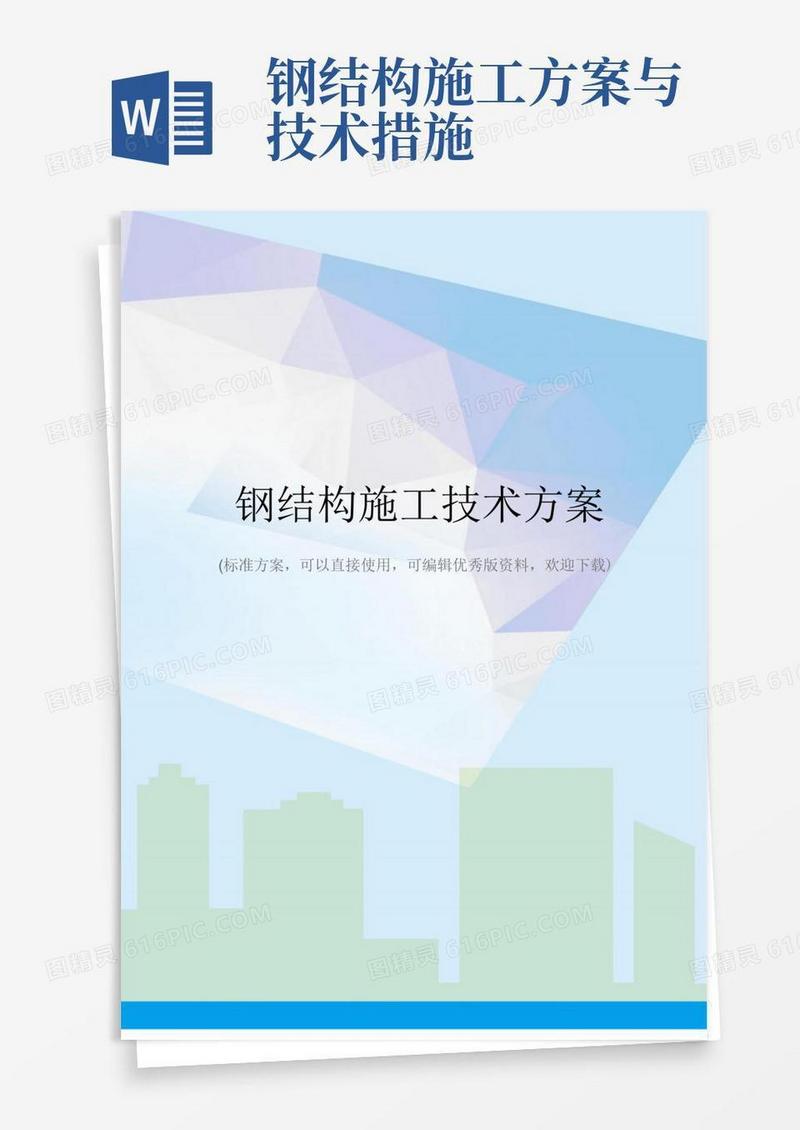 钢结构施工技术方案