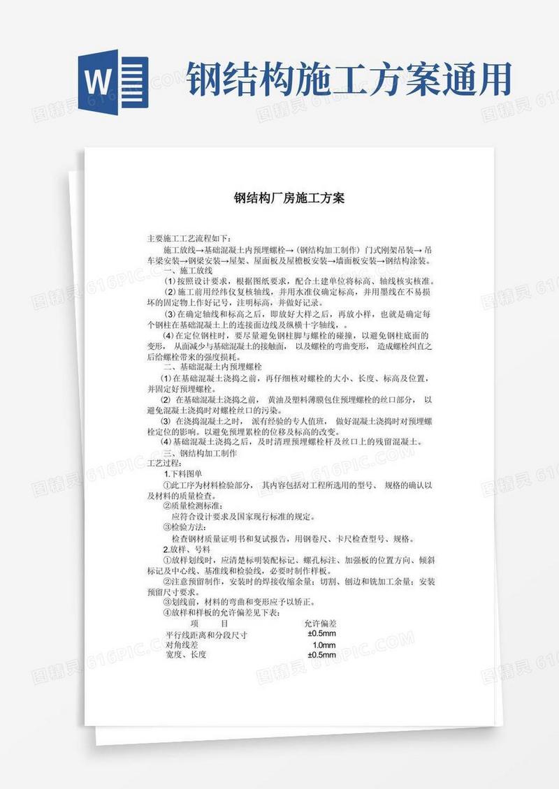 (完整版)钢结构厂房施工方案