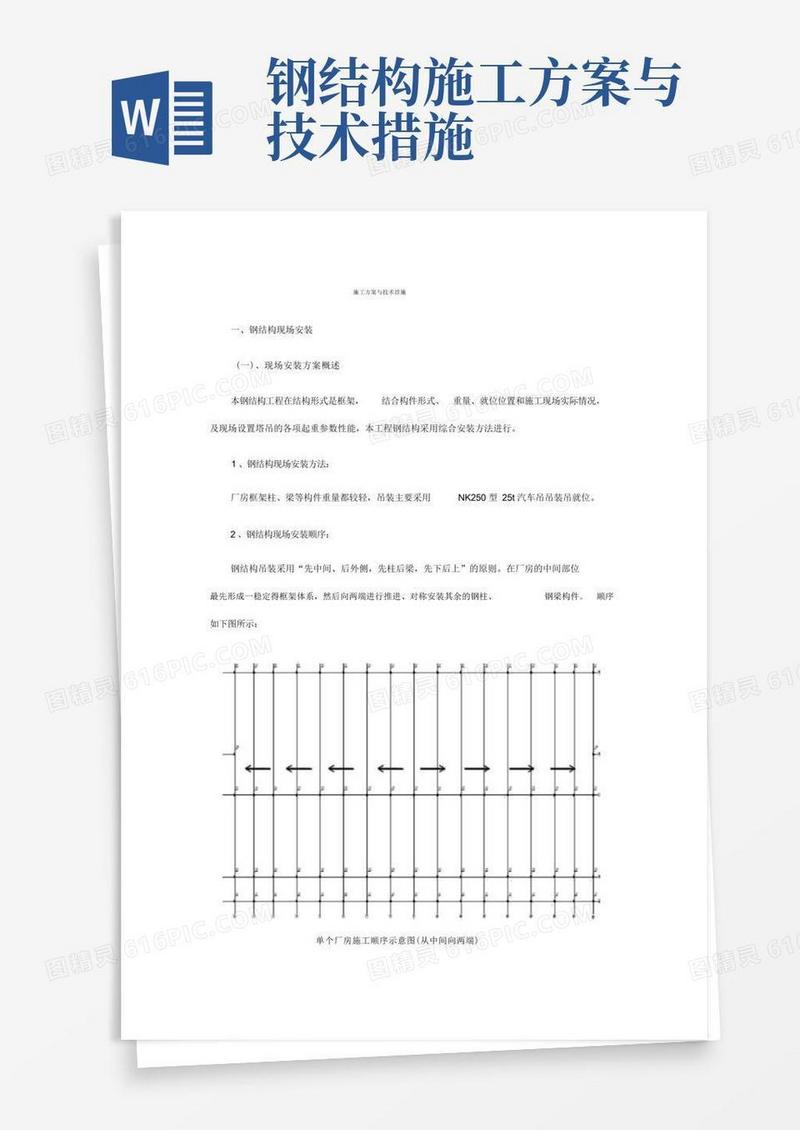 钢结构施工方案与技术措施.docx