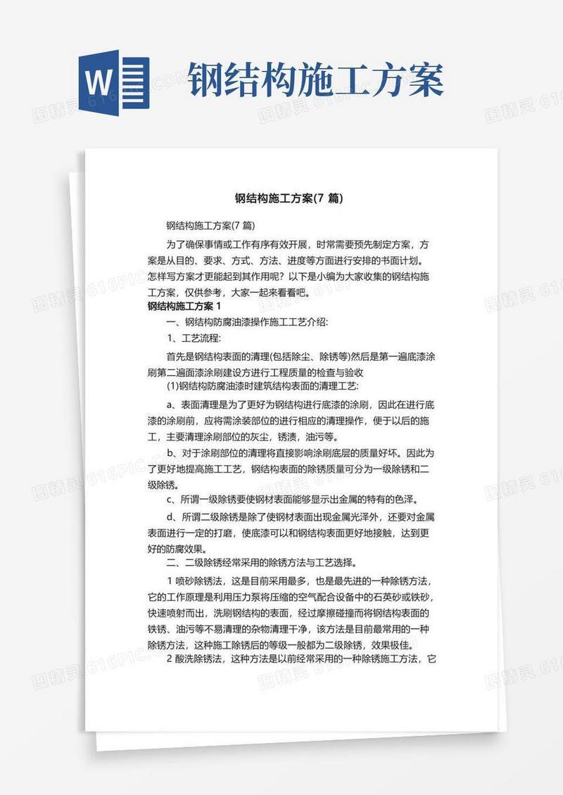 钢结构施工方案（7篇）