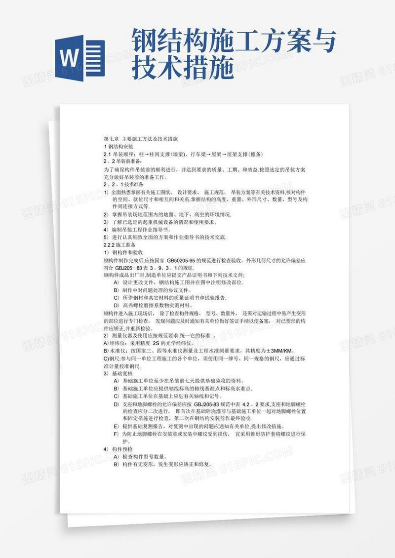 钢结构施工方法及技术措施