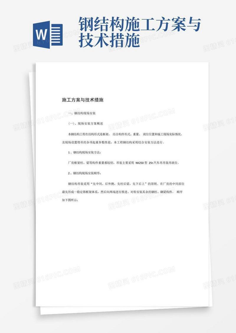 钢结构施工方案与技术措施汇总