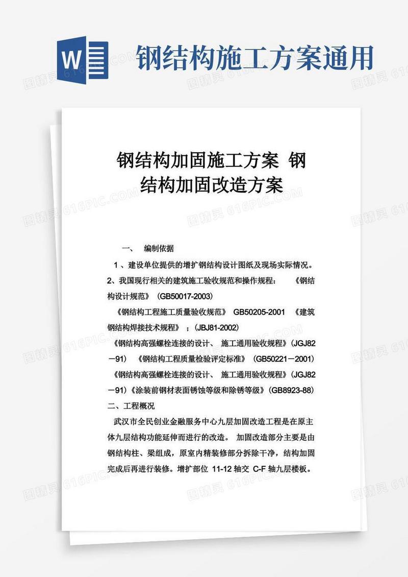 钢结构加固施工方案钢结构加固改造方案