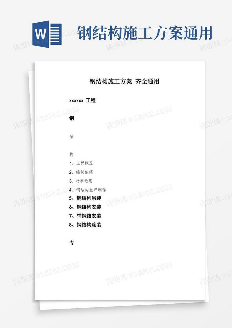 钢结构施工方案齐全通用