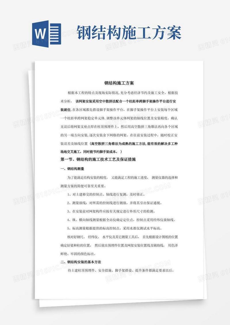 钢结构网架施工方案