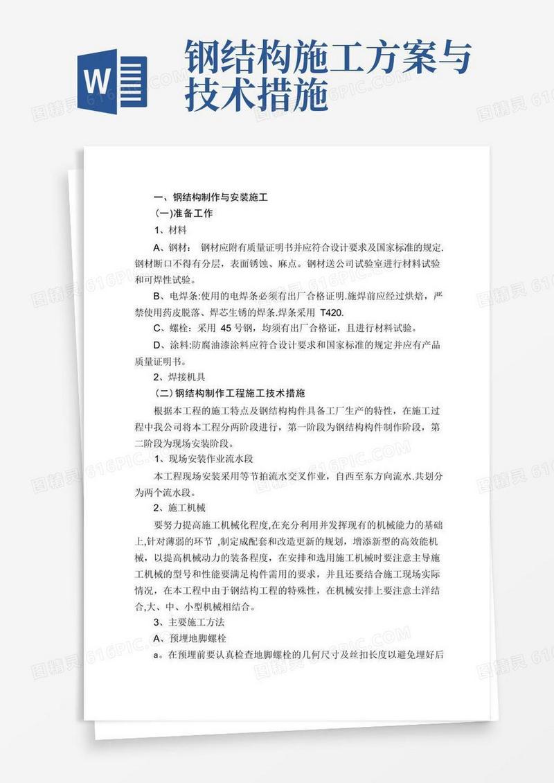 钢结构制作与安装施工方案