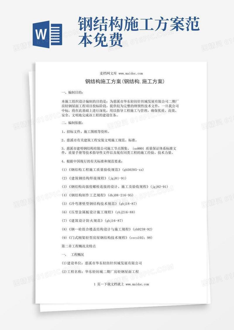 钢结构施工方案(钢结构,施工方案)