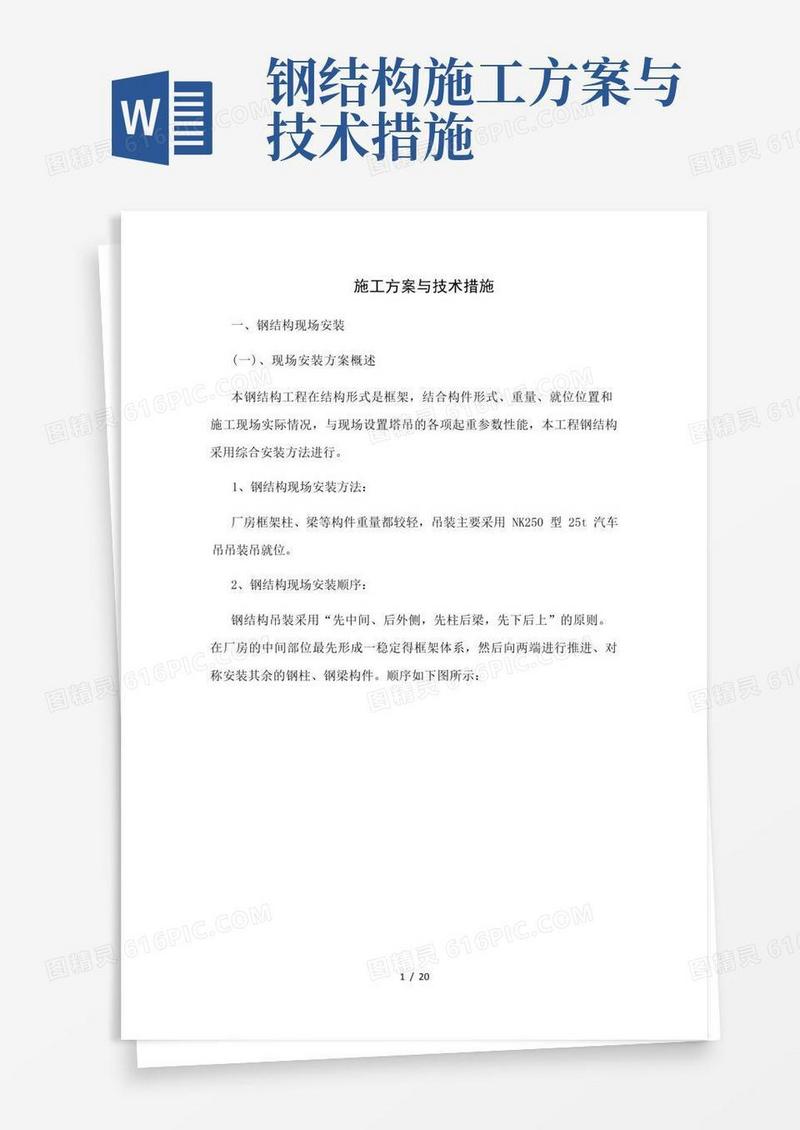 钢结构施工方案与技术措施
