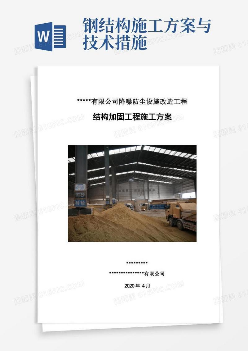 钢结构加固施工方案