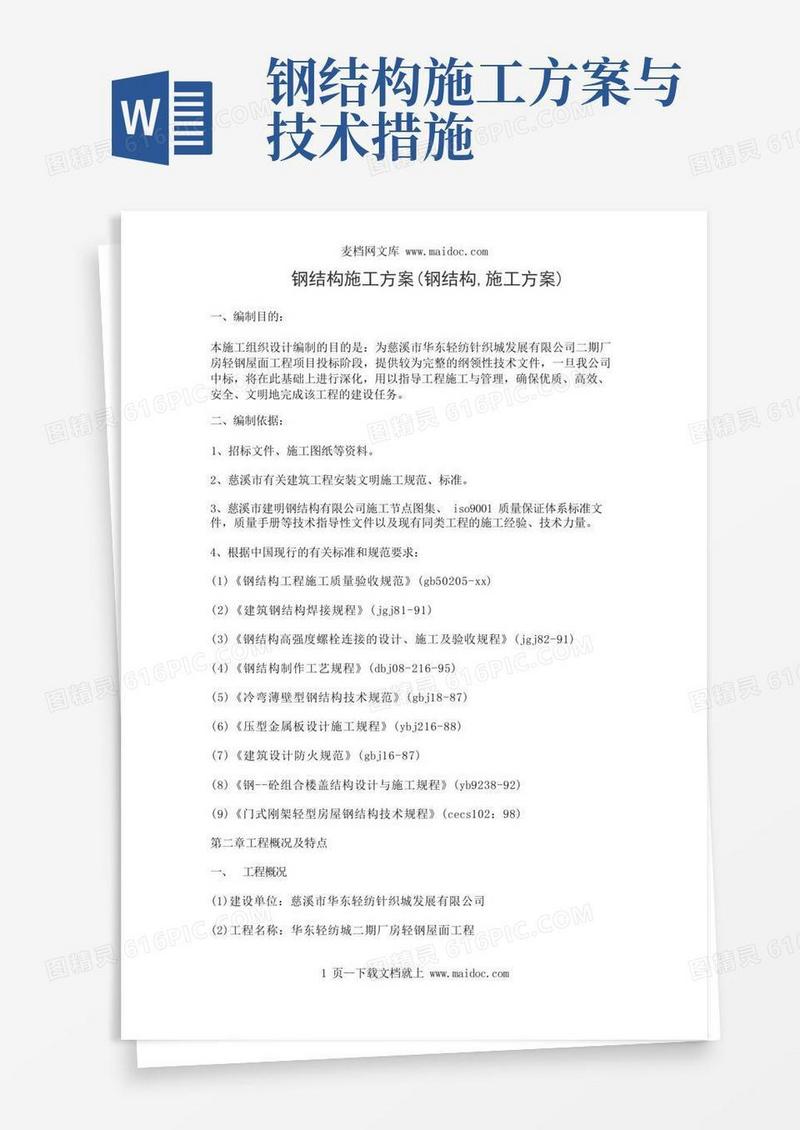 钢结构施工方案(钢结构,施工方案)