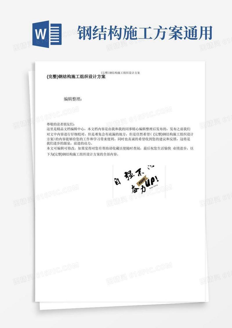 (完整)钢结构施工组织设计方案