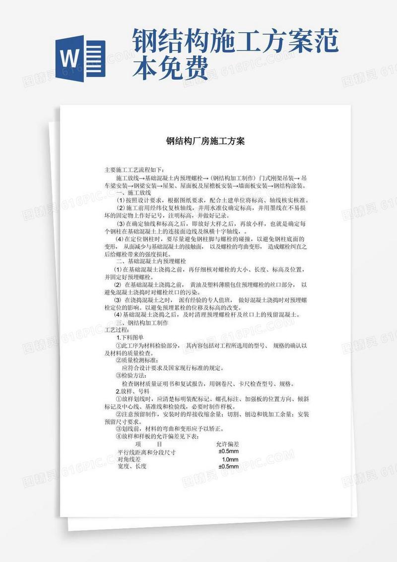 (完整版)钢结构厂房施工方案