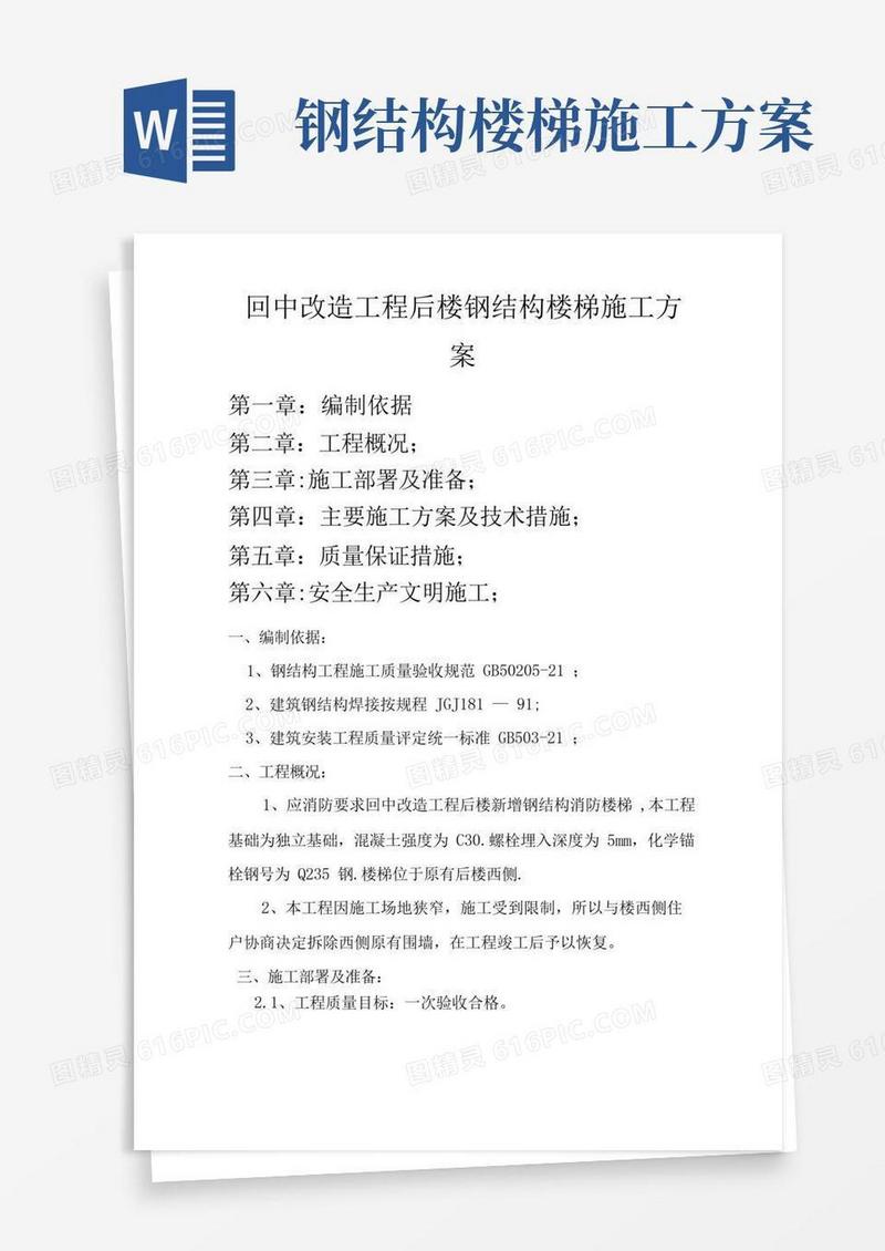 钢结构楼梯施工方案