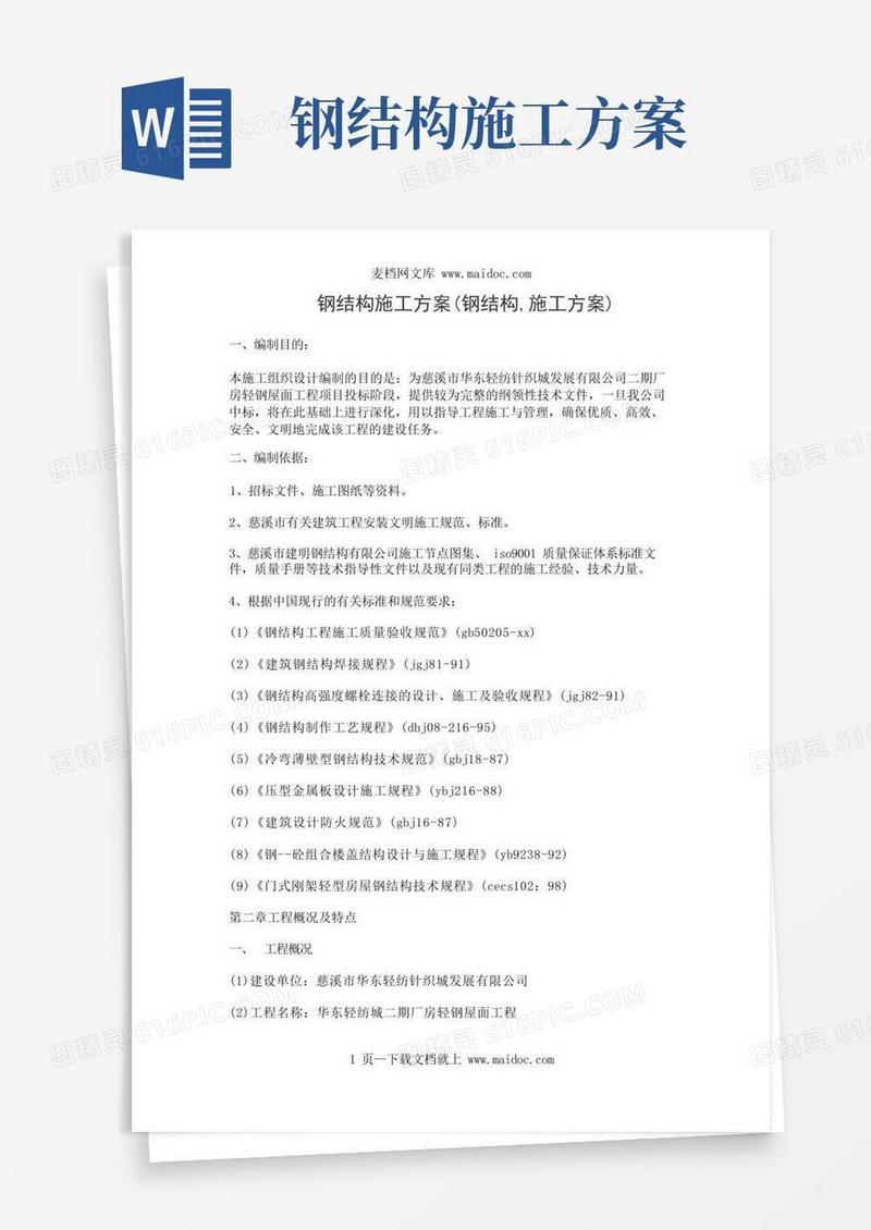 钢结构施工方案(钢结构,施工方案)