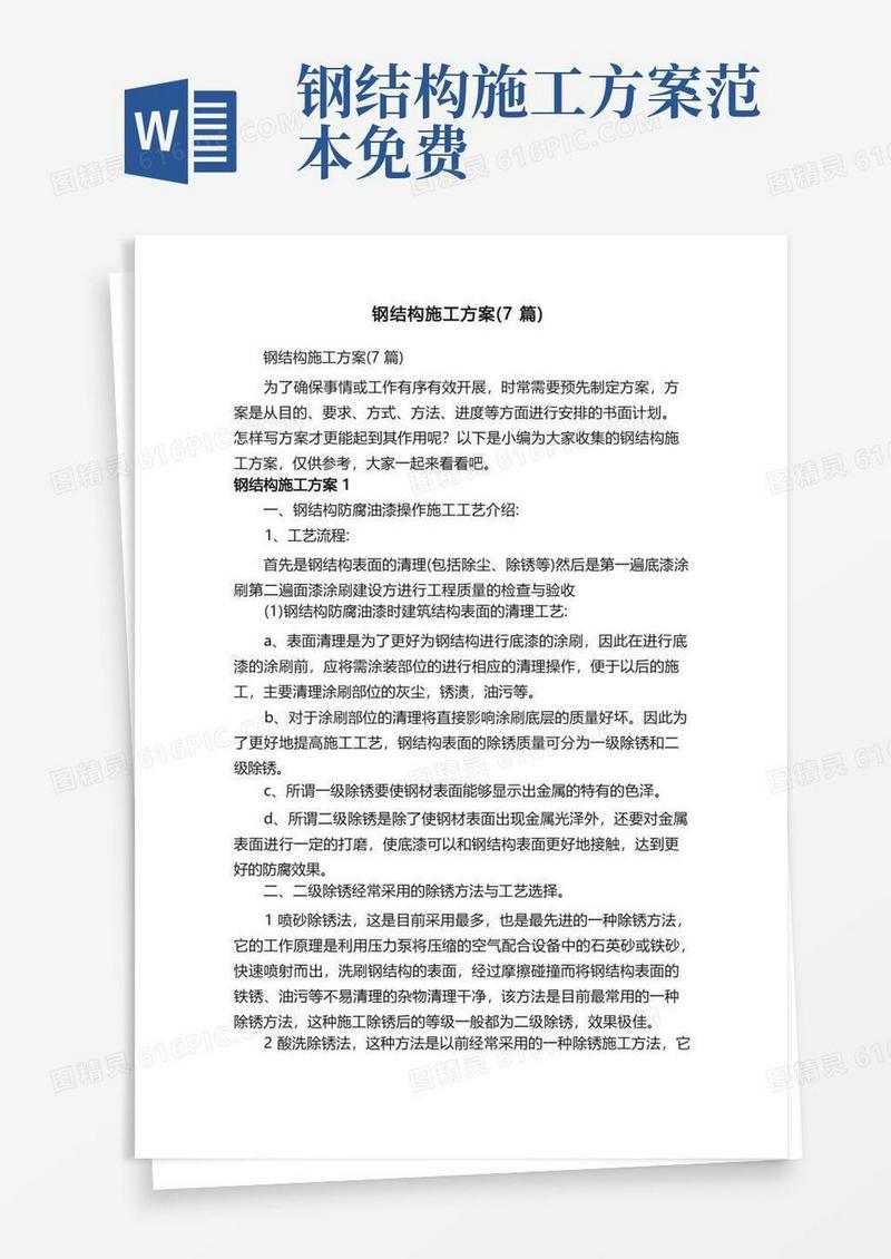 钢结构施工方案（7篇）