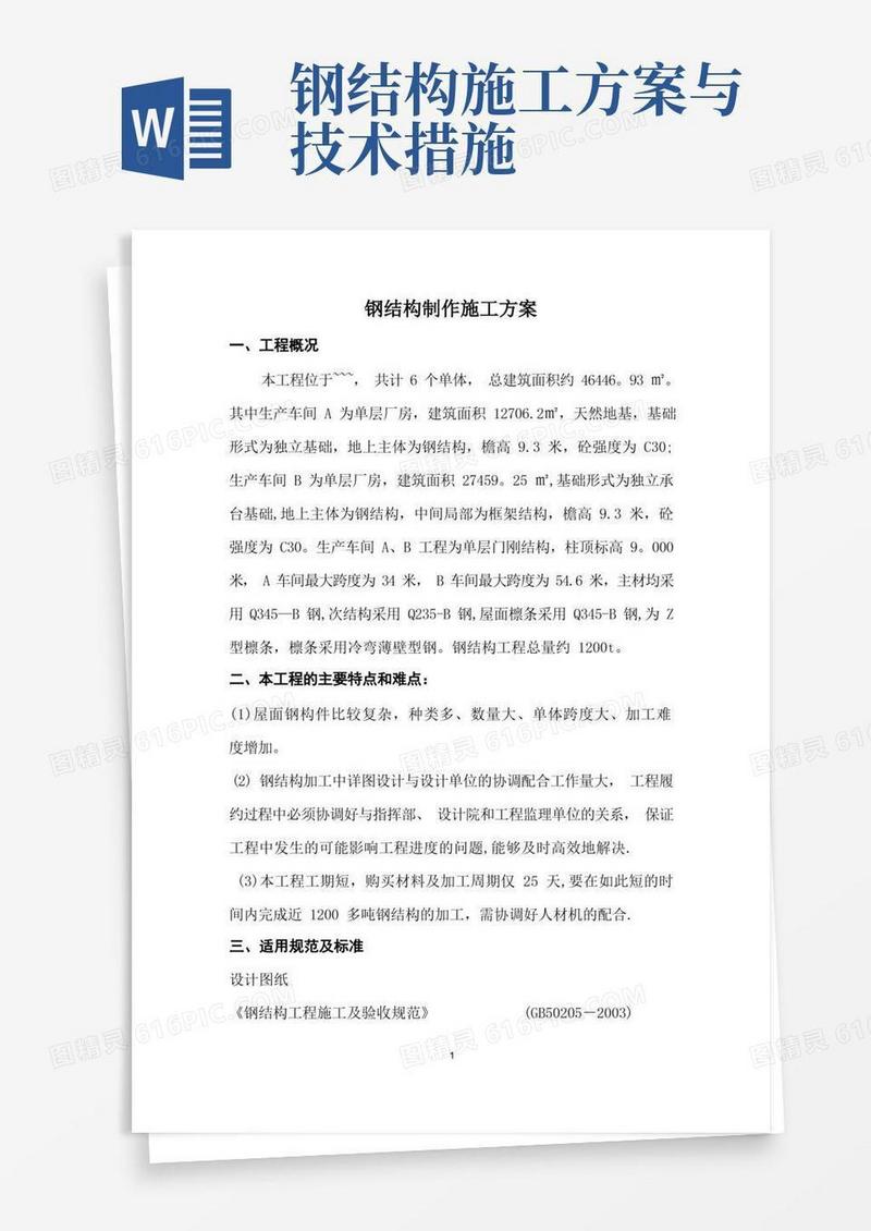 钢结构加工专项施工方案