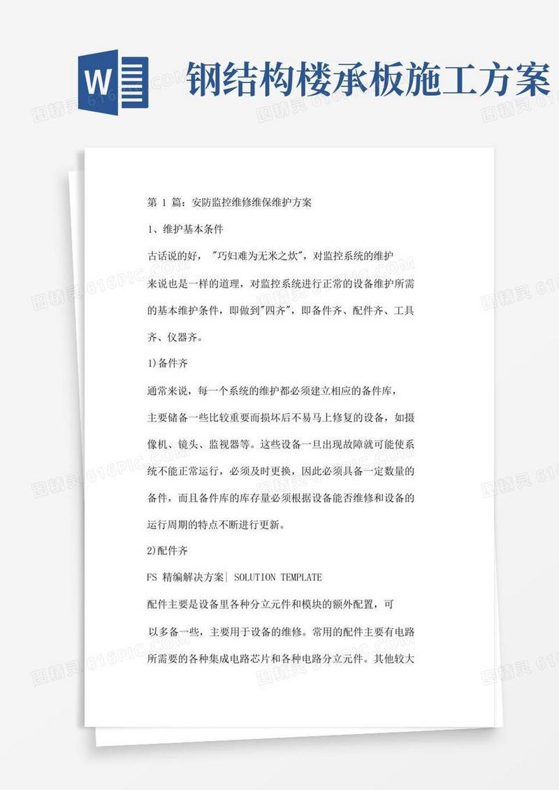 安防监控维保方案
