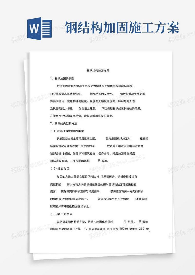 粘钢结构加固方案
