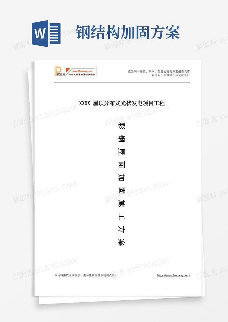 XXXX屋顶分布式光伏发电项目工程钢结构屋面加固施工方案