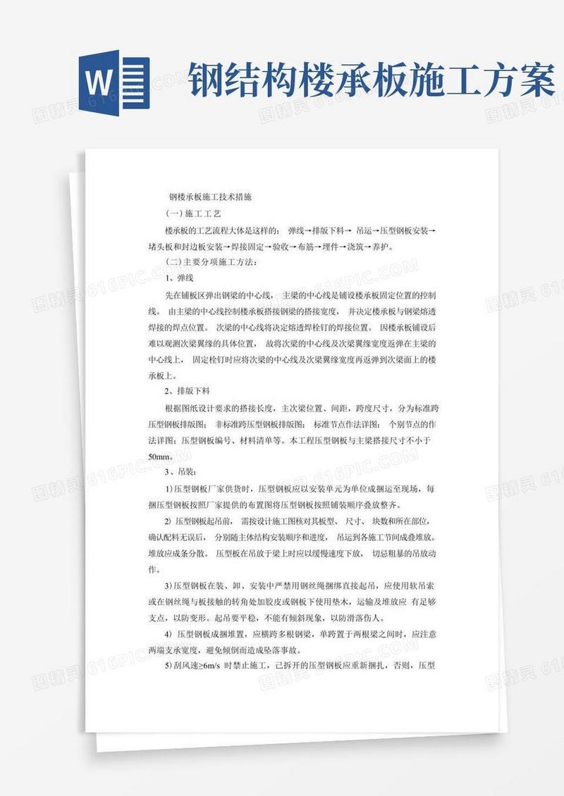 钢楼承板施工方案