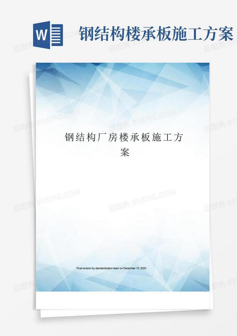 钢结构厂房楼承板施工方案