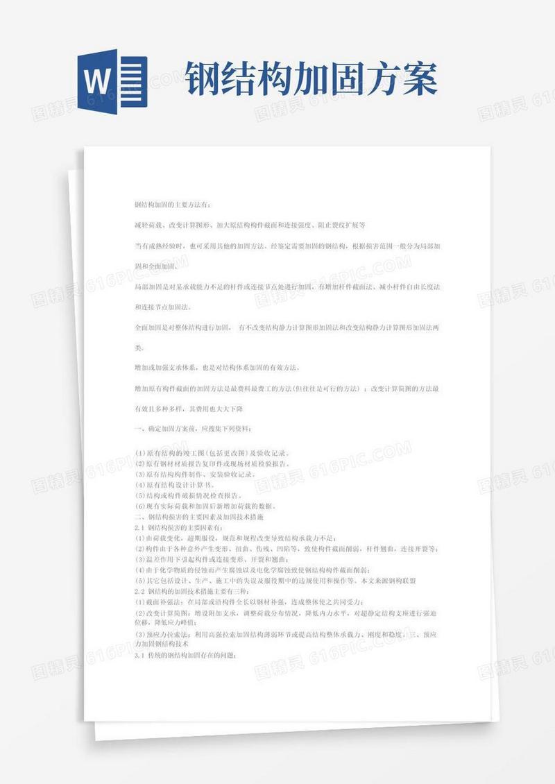 钢结构加固的主要方法