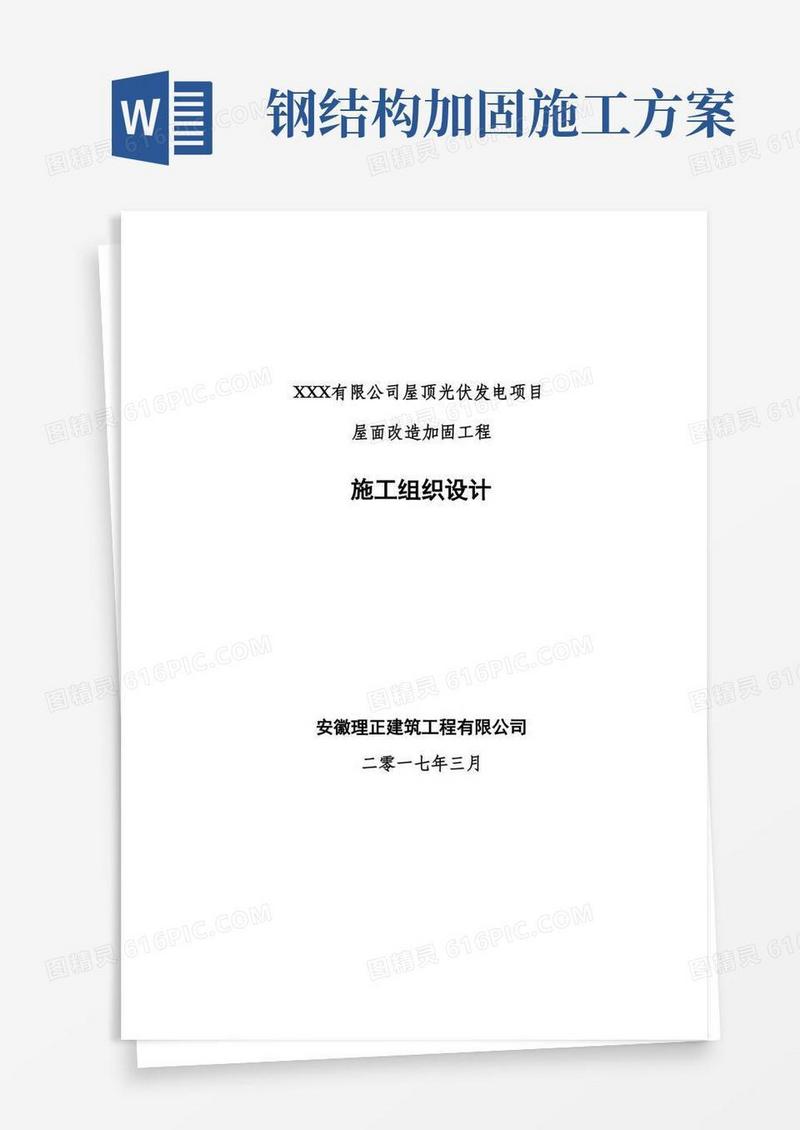 钢结构厂房加固工程施工组织设计方案