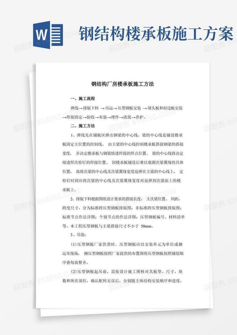 钢结构厂房楼承板施工方法