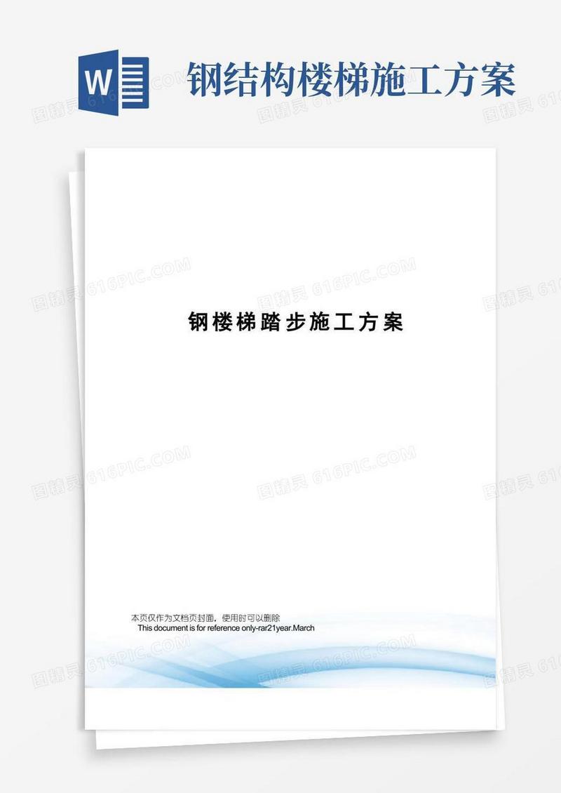 钢楼梯踏步施工方案