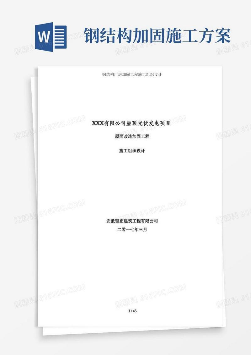 钢结构厂房加固工程施工组织设计
