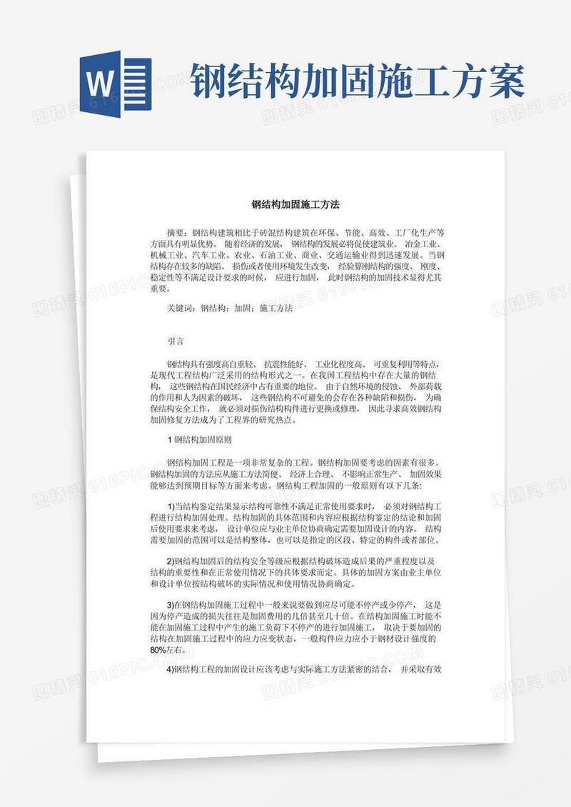 钢结构加固施工方法