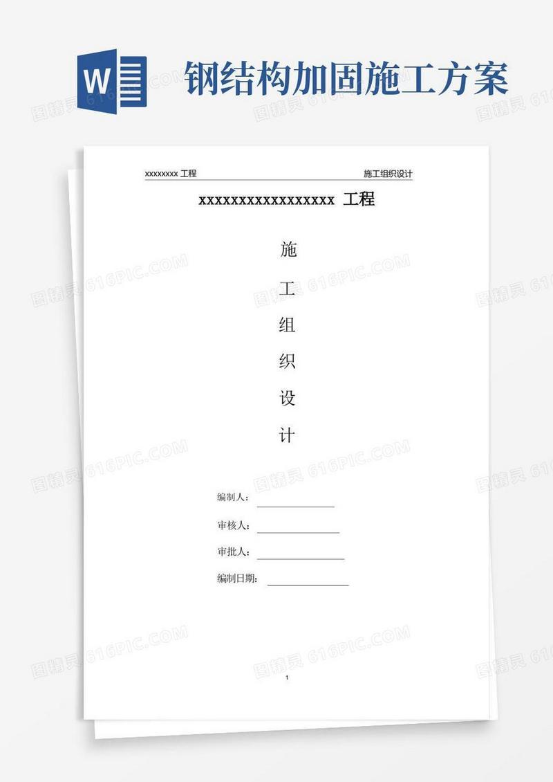 钢结构加固工程施工组织设计