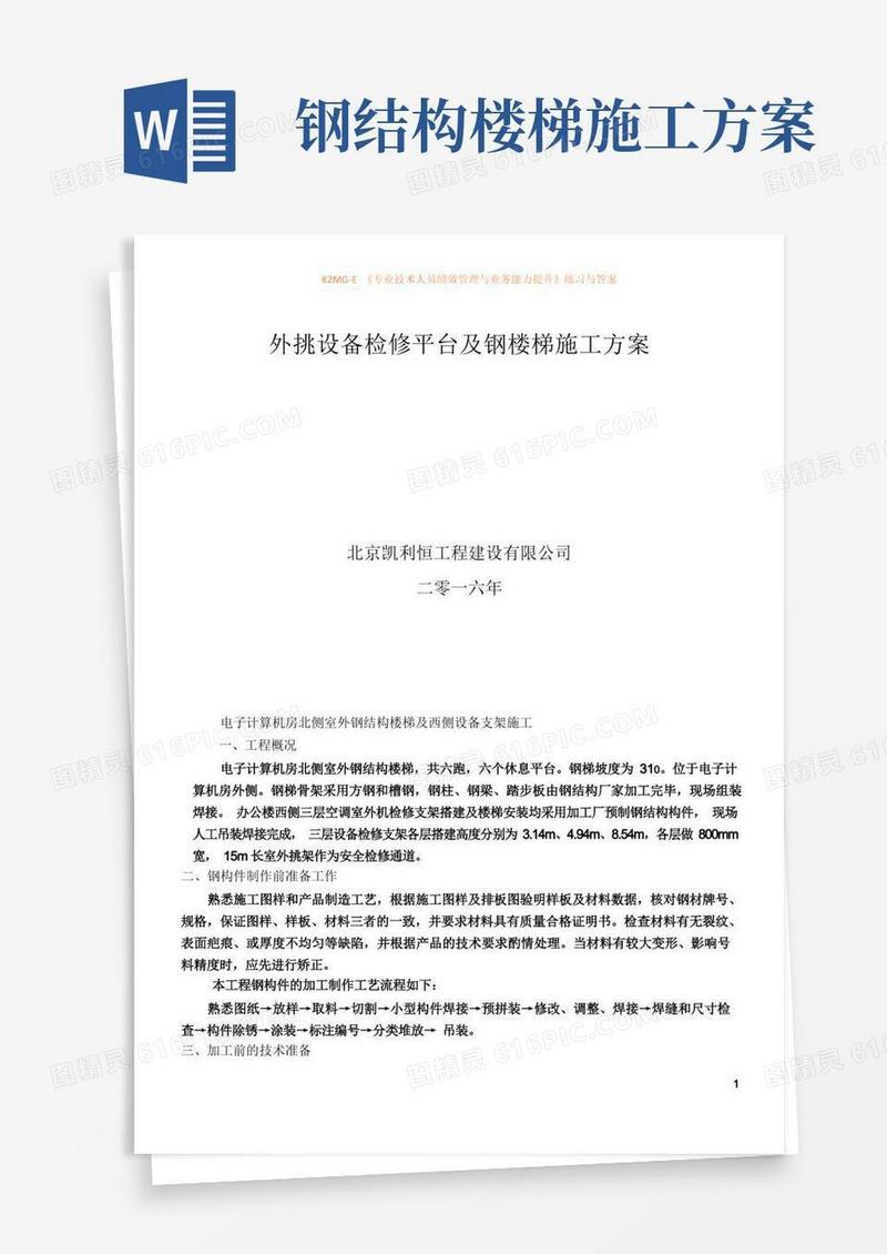 外挑设备检修平台及钢楼梯施工方案