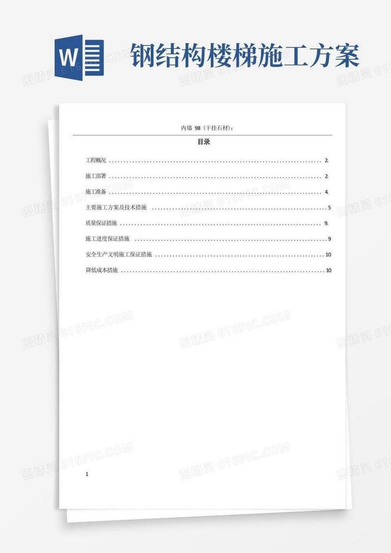 旋转楼梯钢结构施工方案