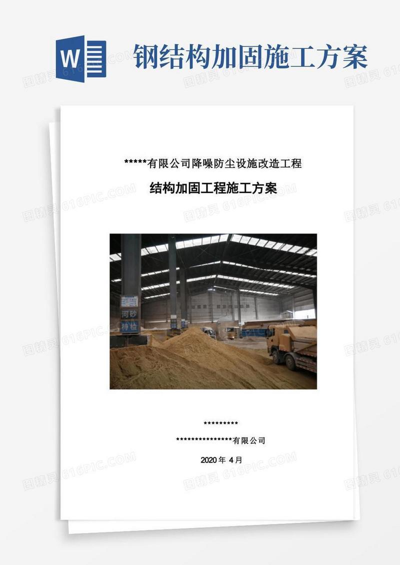 钢结构加固施工方案