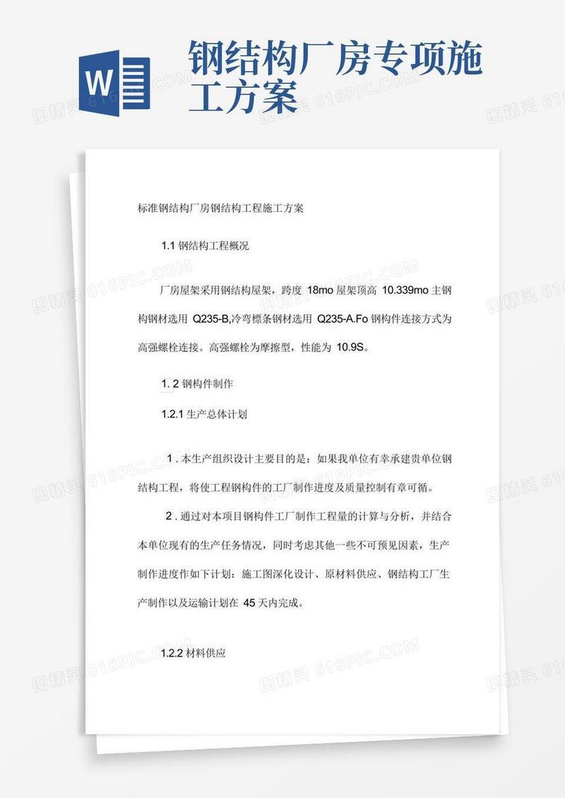 标准钢结构厂房钢结构工程施工方案