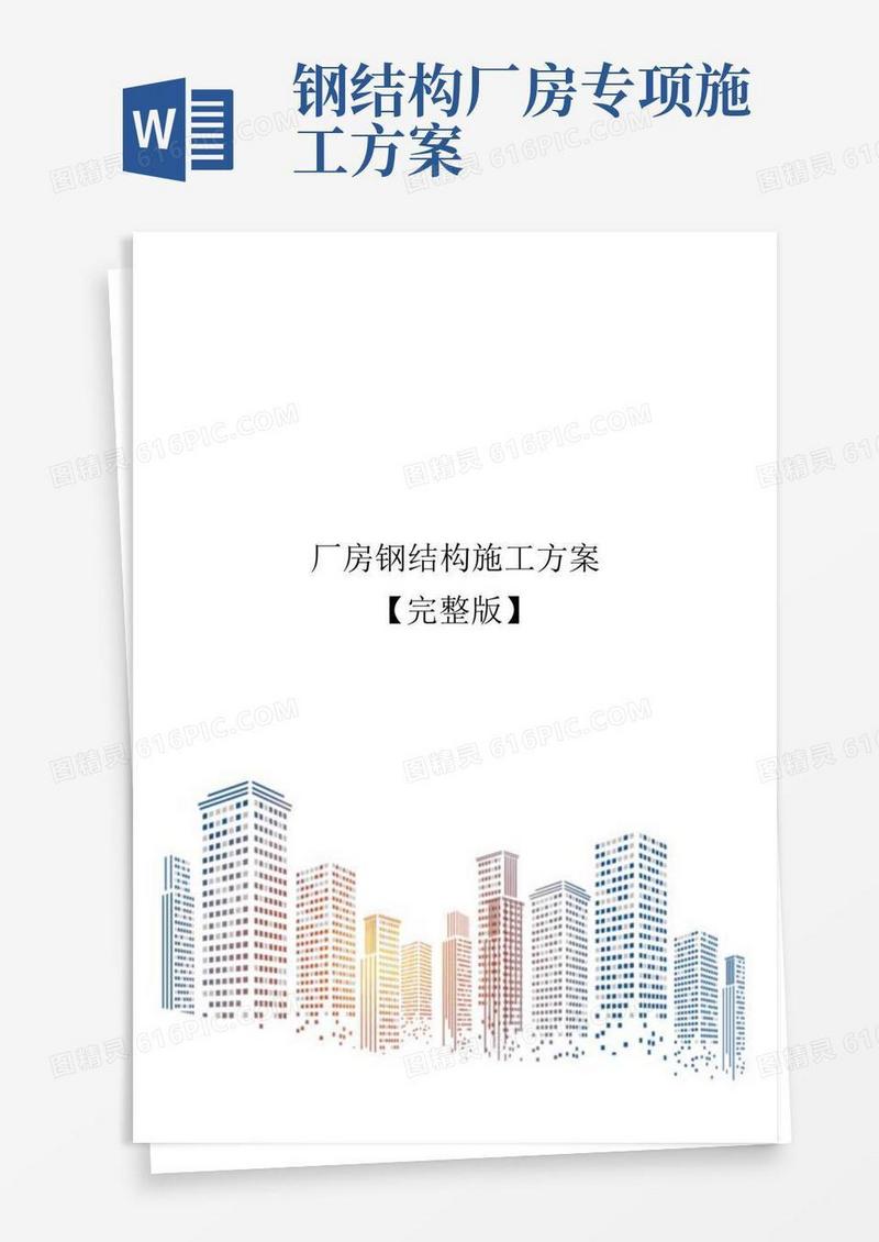 厂房钢结构施工方案【完整版】