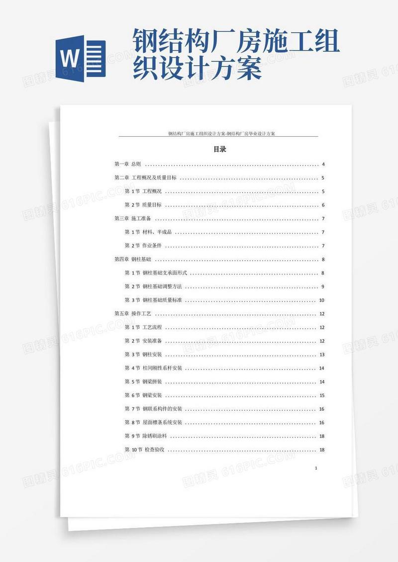 钢结构厂房施工组织设计方案-钢结构厂房毕业设计方案