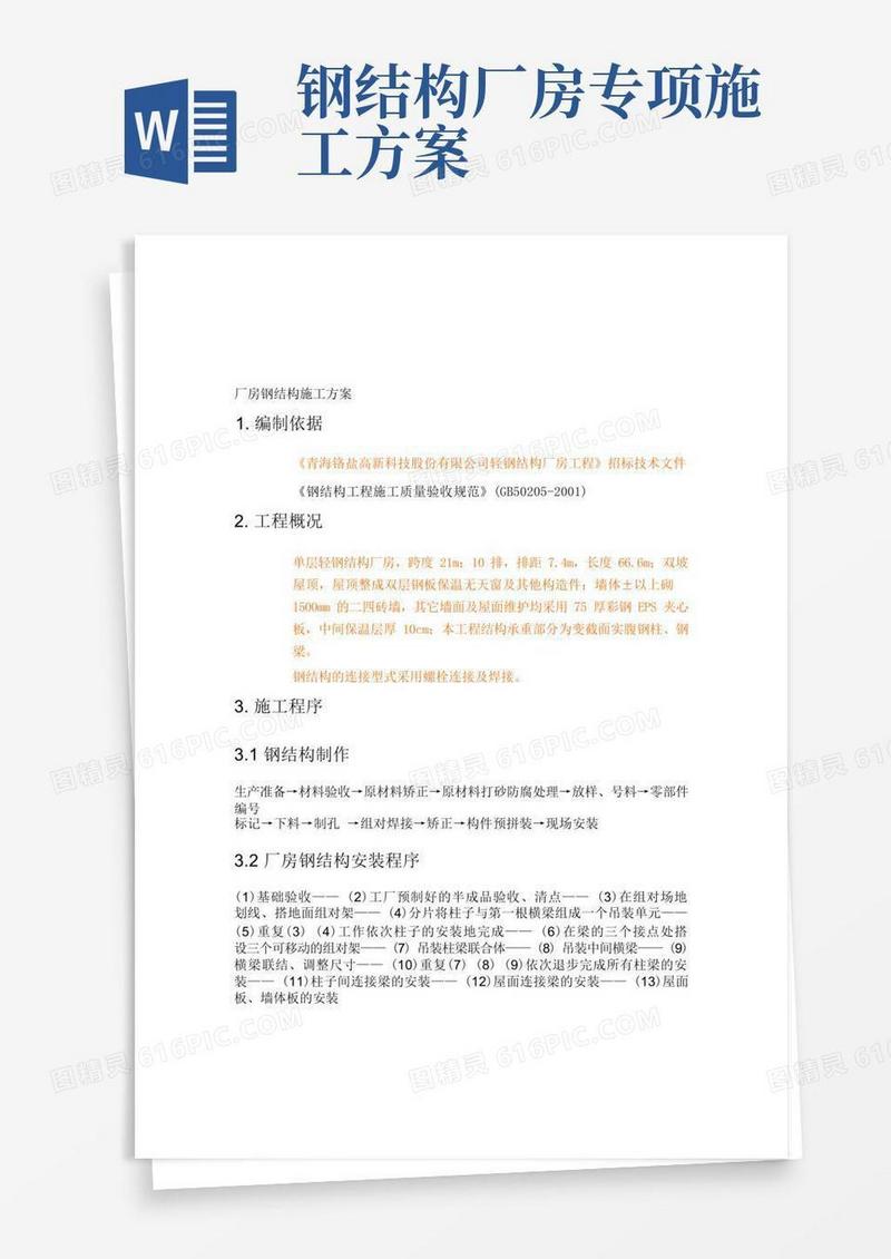 轻钢厂房钢结构施工方案