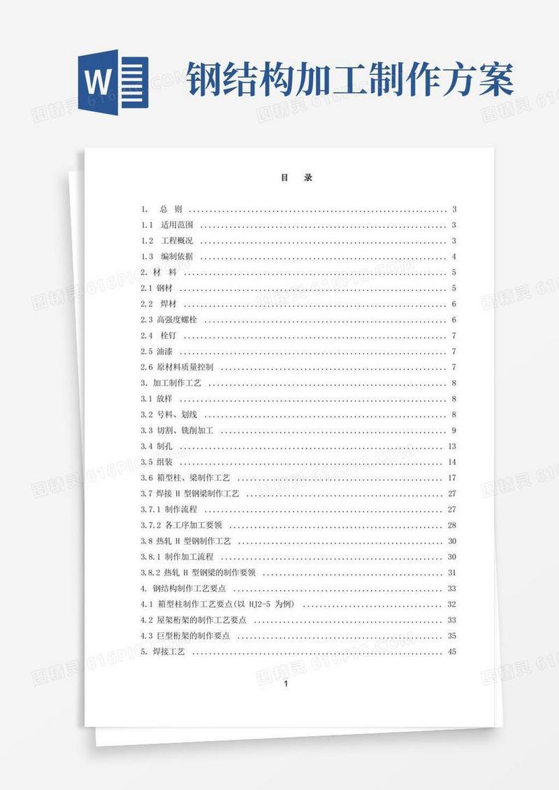 某大型图书馆钢结构加工制作施工方案(鲁班奖钢桁架超厚板)