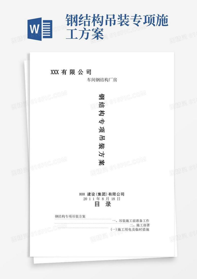 钢结构专项吊装方案