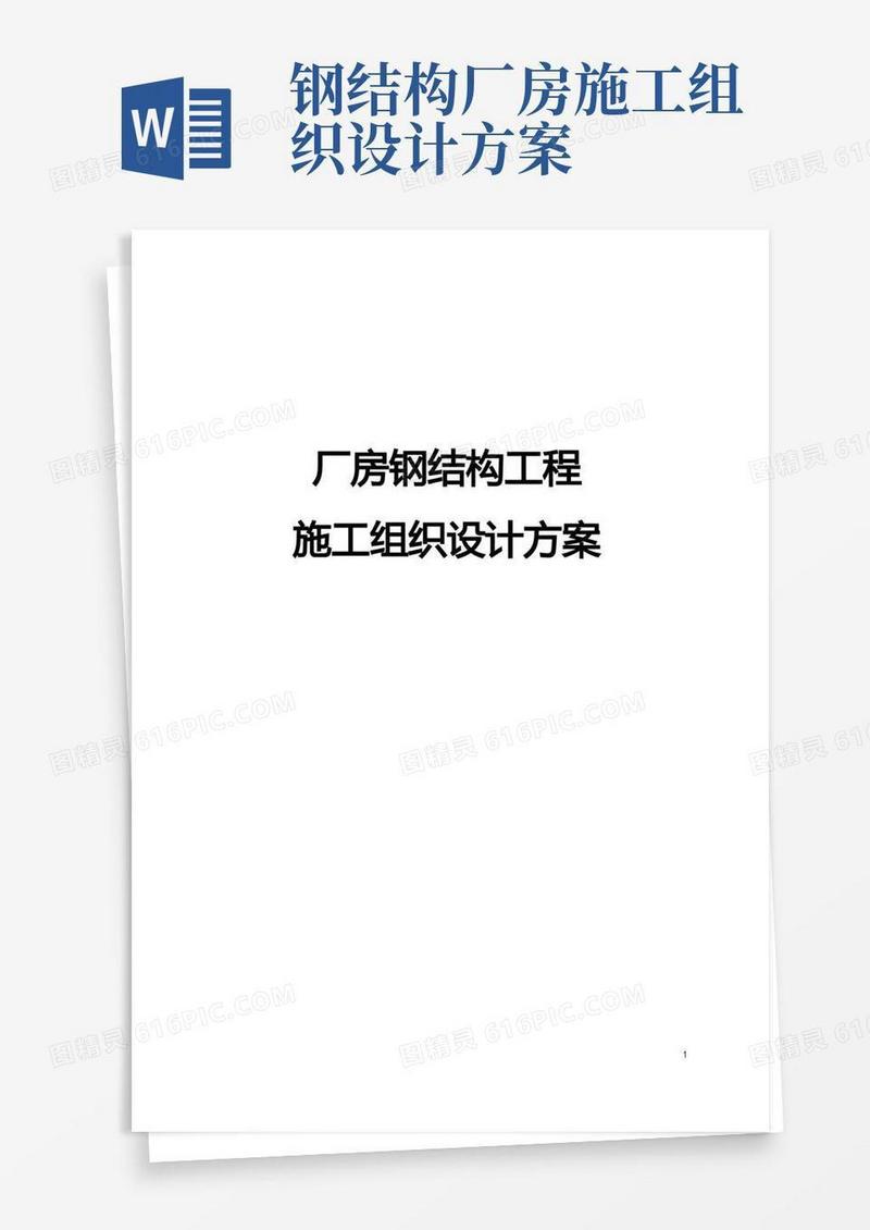 厂房钢结构工程施工组织设计方案