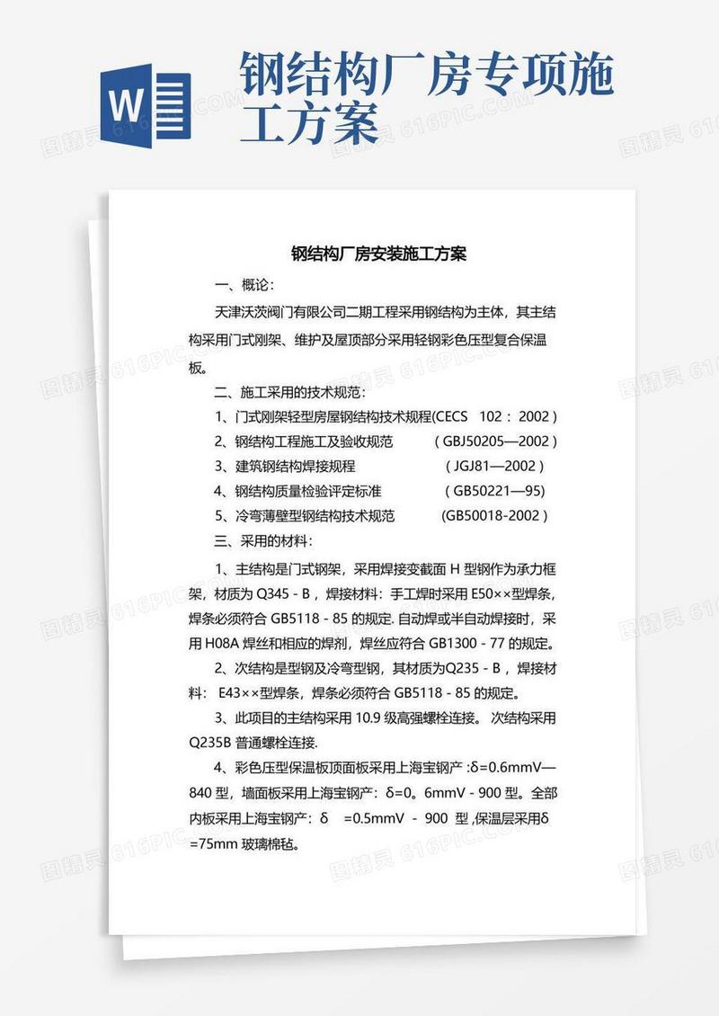钢结构厂房安装施工方案