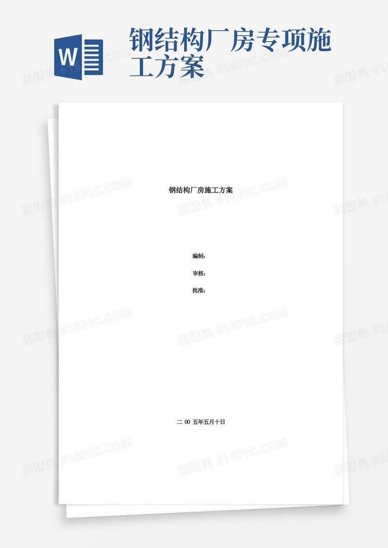 钢结构厂房施工方案(DOC)