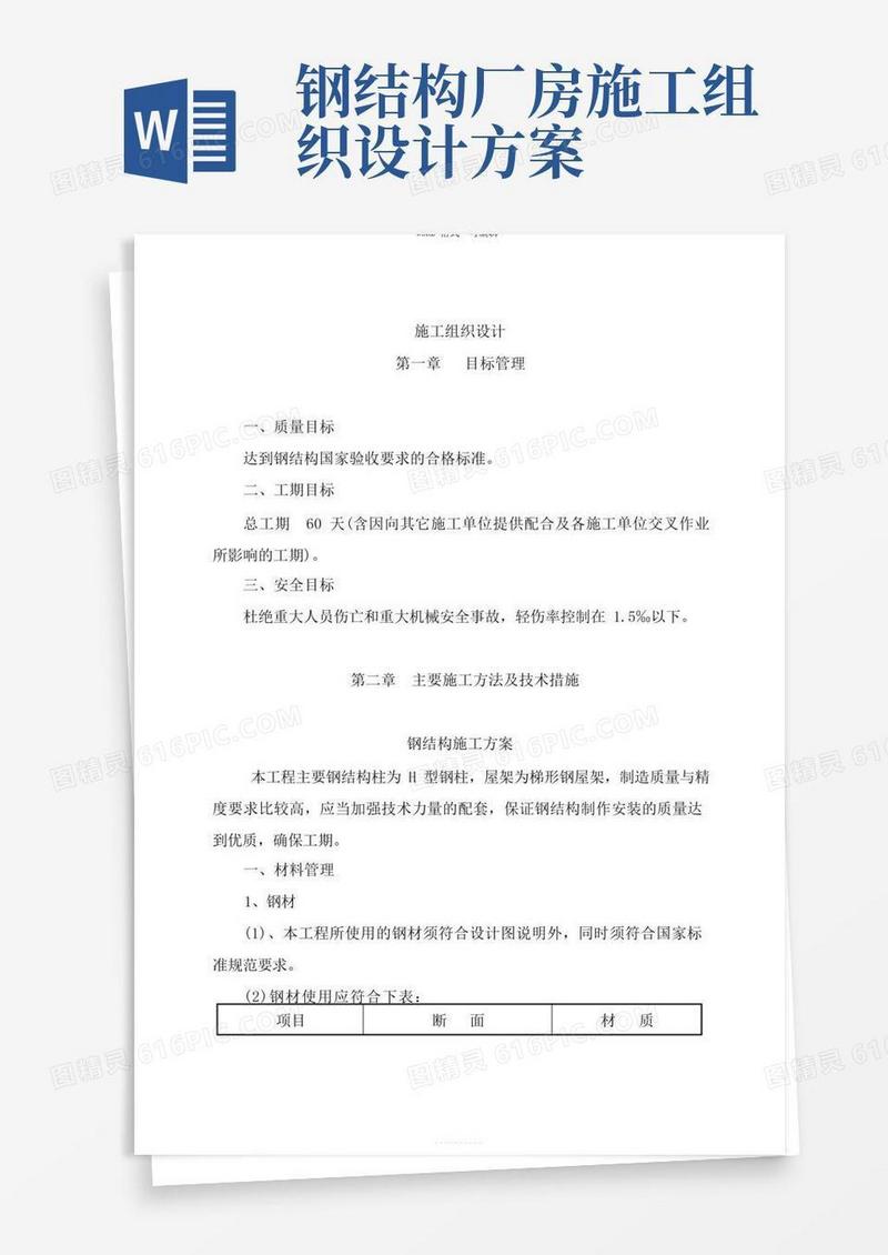 单层钢结构厂房钢结构施工组织设计