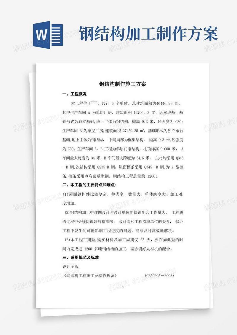 钢结构加工专项施工方案