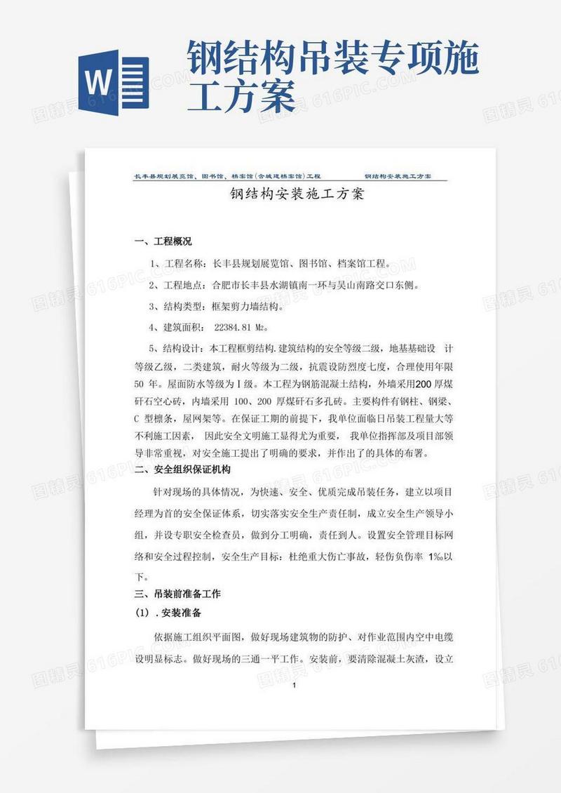 钢结构工程吊装专项施工方案