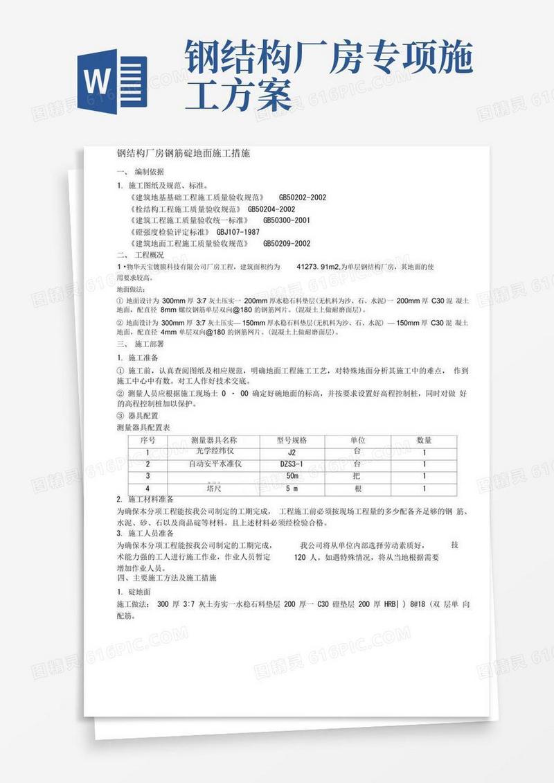 钢结构厂房地面施工方案
