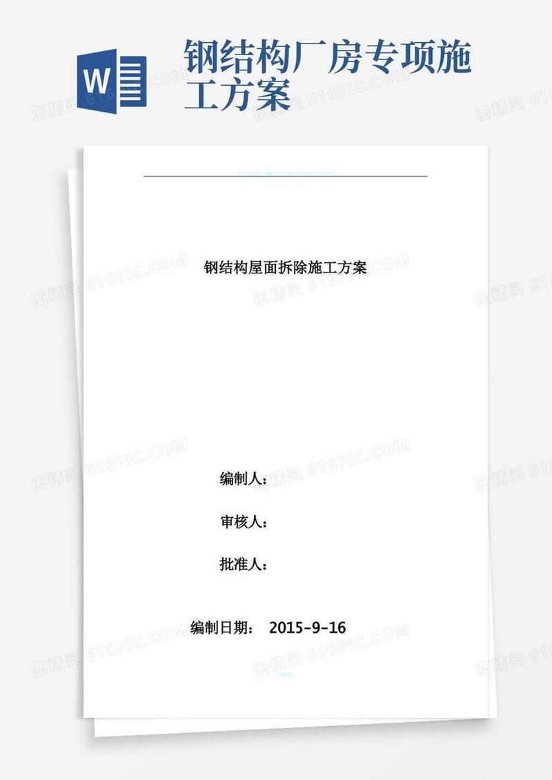 钢结构厂房拆装施工方案